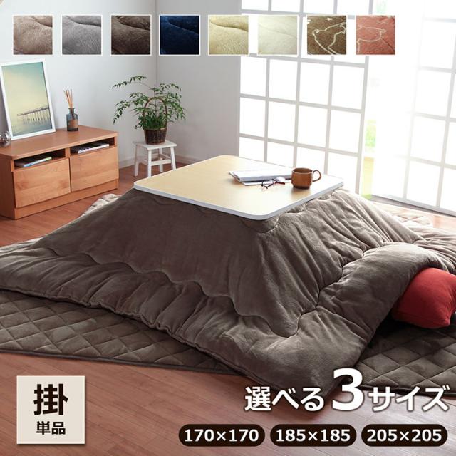 こたつ布団 正方形 185×185cm 「フラン 掛け布団単品」こたつ