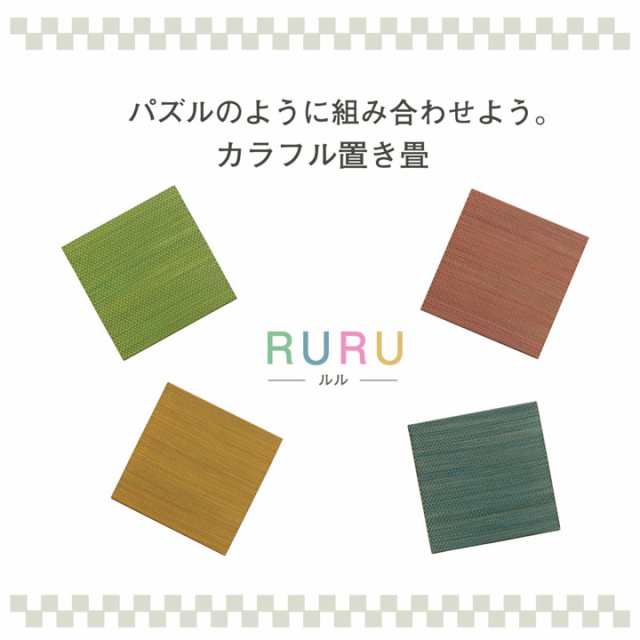 フローリング 畳 たたみ 60×60cm 8枚組 「ルル」 ジョイントマット