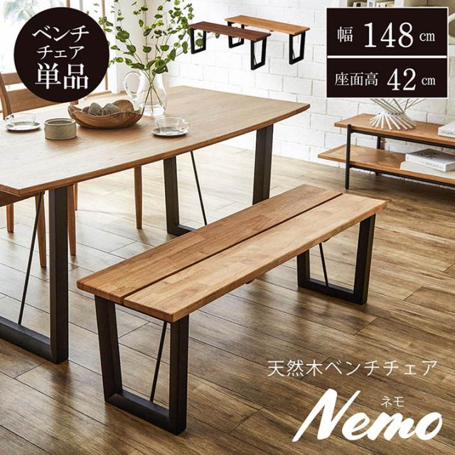 ダイニングベンチ 北欧 オーク 「ダイニングベンチ ネモ 147×36cm