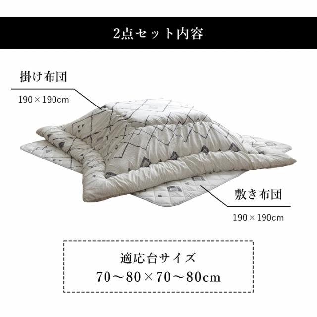 こたつふとん 2点セット 正方形 190×190cm こたつ布団セット正方形 こたつ布団 正方形 190×190cm 日本製 2点
