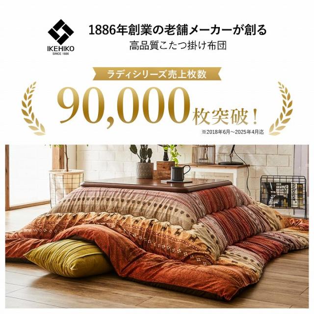 こたつ布団 正方形 大判 日本製 掛け布団単品 ギャッベ柄 「ラディ」 約 205×205cm こたつ コタツ こたつ 掛け布団 掛布団 コタツ布団 掛け布団 部分暖房 省エネ