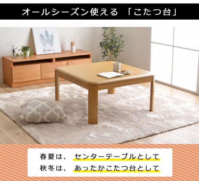 こたつテーブル 家具調木製こたつ台 センターテーブル ローテーブル テーブル 正方形 おしゃれ 一人暮らし「 家具調木製こたつ台 」 80×80cm かわいい こたつ 新生活の通販は こたつテーブル 家具調木製こたつ台 センターテーブル ローテーブル テーブル 正方形 おしゃれ 一人暮らし「 家具調木製こたつ台 」 80×80cm かわいい こたつ 新生活の通販は
