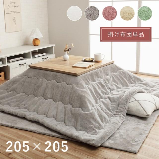 こたつ布団 正方形 人気 こたつ 布団 205×205cm こたつ掛け布団 北欧 シンプル 在宅ワーク テレワーク 冷え性 防止 こたつ布団 コタツ 「ラピアス」 こたつ掛け布団 ラビットファー