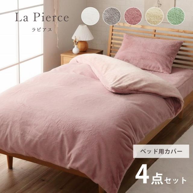布団カバー ダブル あったか 「ラピアス」ベッドカバー4点セット あったか 掛け布団カバー フランネル ダブル 毛布にもなる2WAY仕様 掛布団カバー ラビットファー_1