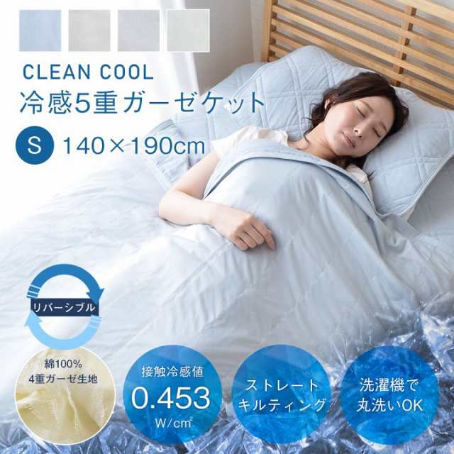 ガーゼケット シングル クールケット Clean Cool 5重ガーゼケット 約140 190cm 冷感 キルトケット 夏用 肌掛けの通販はau Pay マーケット い草屋さんこたつ屋さん