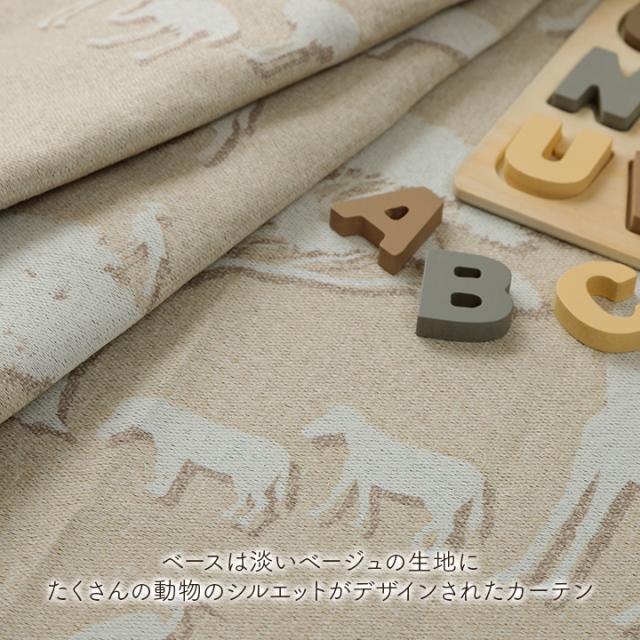 豪華で新しい カーテン ドレープ 遮光カーテン 3級遮光 100cm幅 2枚組 シルエ 日本製 暗くなりすぎない 動物 どうぶつ シルエット 影絵 子供部屋 洗える かわいい ベージュ ピッコラピッコロ 洗濯可 厚手 Hagitaka Work