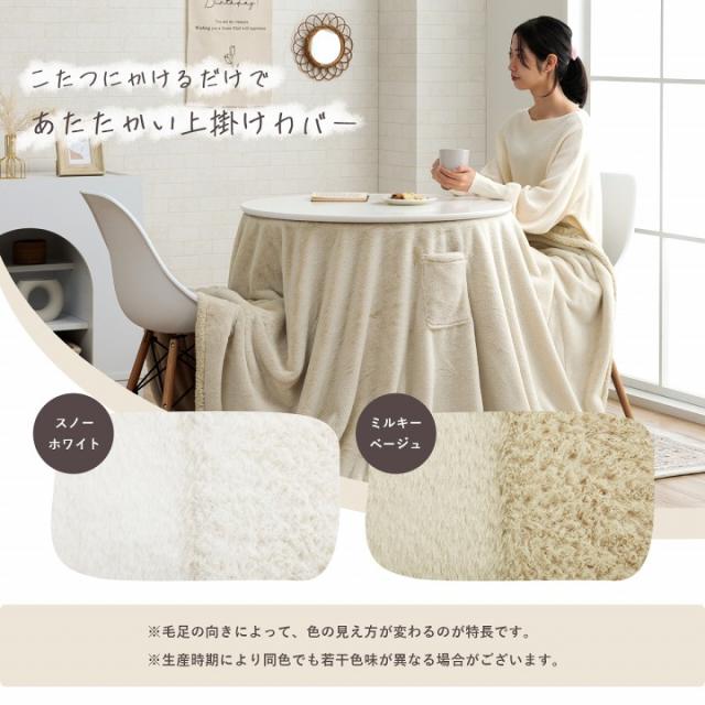 こたつ 上掛けカバー形 洗える 極上さらふわタッチ 「 ラピアス上掛け