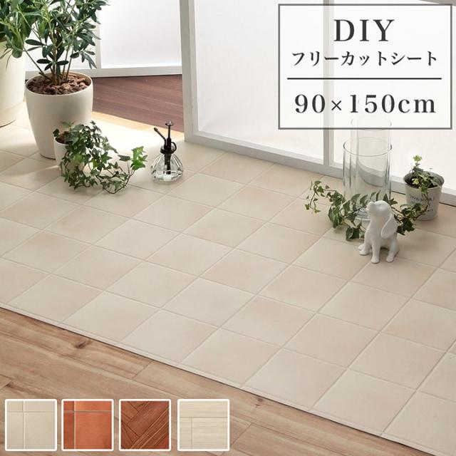 クッションフロア ペット 90×150cm DIYフロアシート DIYシート DIY フリーカットシート 玄関 トイレ キッチン 床 フローリング 木目 タイル ヘリンボーン アッシュライン 撥水