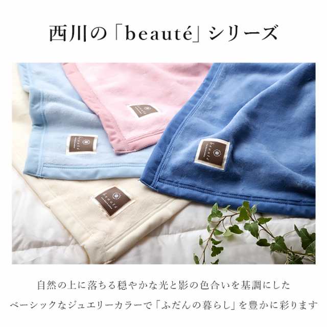 西川 綿毛布 シングル beaute - 布団・毛布