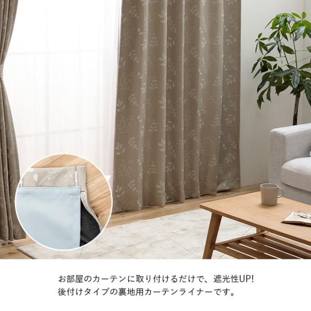 カーテンライナー 1級遮光 カーテン 裏地ライナー 後付け 「 1級遮光 裏地ライナー 」 国産 裏地 断熱 遮音 防音 遮熱 省エネ 節電 丸洗い 洗える 幅200cm 1枚 送料無料_1