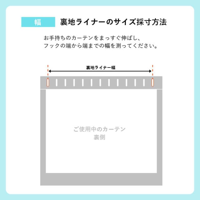 カーテンライナー 1級遮光 カーテン 裏地ライナー 後付け 「 1級遮光 裏地ライナー 」 国産 裏地 断熱 遮音 防音 遮熱 省エネ 節電 丸洗い 洗える 幅200cm 1枚 送料無料_10