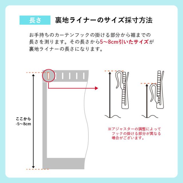カーテンライナー 1級遮光 カーテン 裏地ライナー 後付け 「 1級遮光 裏地ライナー 」 国産 裏地 断熱 遮音 防音 遮熱 省エネ 節電 丸洗い 洗える 幅200cm 1枚 送料無料_11