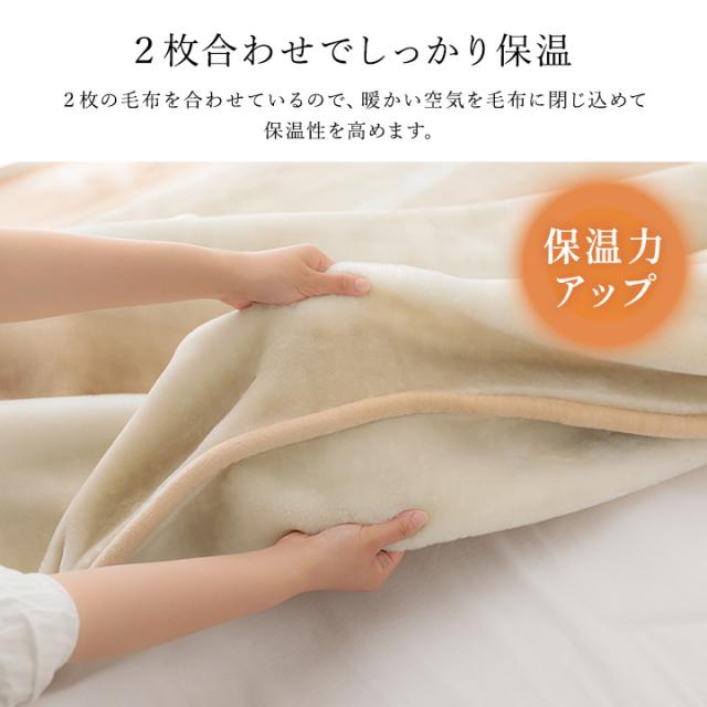 西川オーロラボリューム毛布2枚合わせ