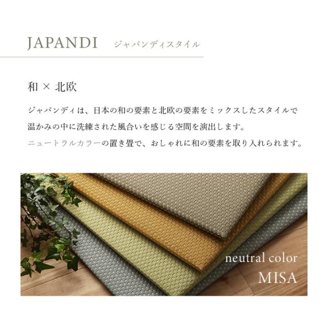 置き畳 国産 縁なし 汚れにくい 水拭き ペット 子供部屋 置くだけ フロアマット 「 ミーサ 」 約70×70cm 9枚セット マット ジョイントマット フローリング 北欧 おしゃれ 畳 ユニット畳 簡易畳 厚み20mm 清潔