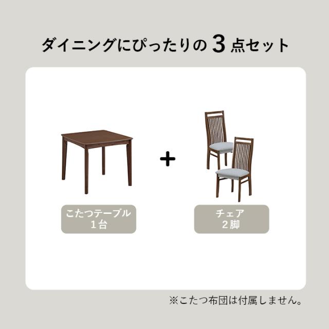 こたつ テーブル ハイタイプ セット ダイニング ダイニングテーブル 「 ダイニングこたつ台 ブリス 80×80台+チェア2Pセット 」 シンプル ナチュラル 高脚こたつ ダイニングこたつ_1