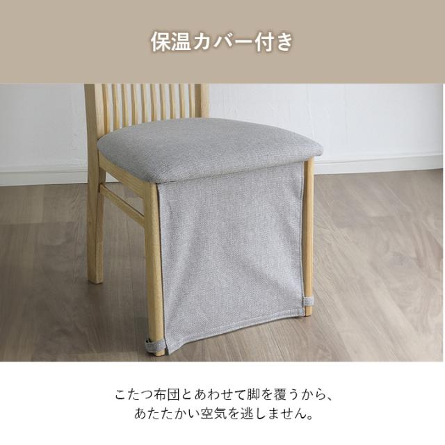 こたつ テーブル ハイタイプ セット ダイニング ダイニングテーブル 「 ダイニングこたつ台 ブリス 80×80台+チェア2Pセット 」 シンプル ナチュラル 高脚こたつ ダイニングこたつ_9