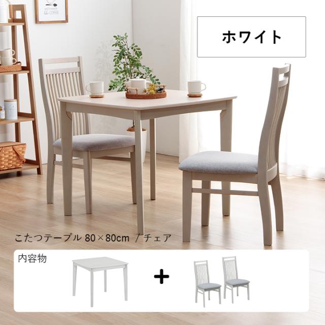 こたつ テーブル ハイタイプ セット ダイニング ダイニングテーブル 「 ダイニングこたつ台 ブリス 80×80台+チェア2Pセット 」 シンプル ナチュラル 高脚こたつ ダイニングこたつ_12