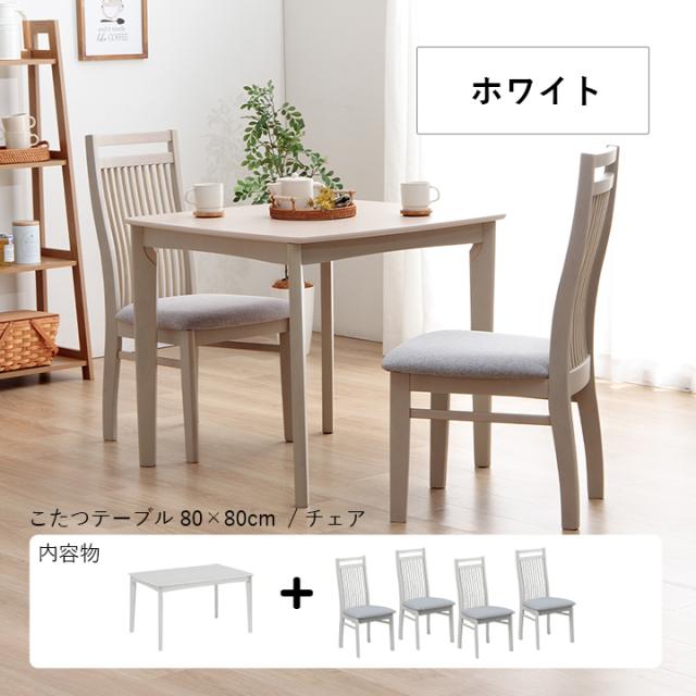 こたつ テーブル ハイタイプ セット ダイニングテーブル 「 ダイニング