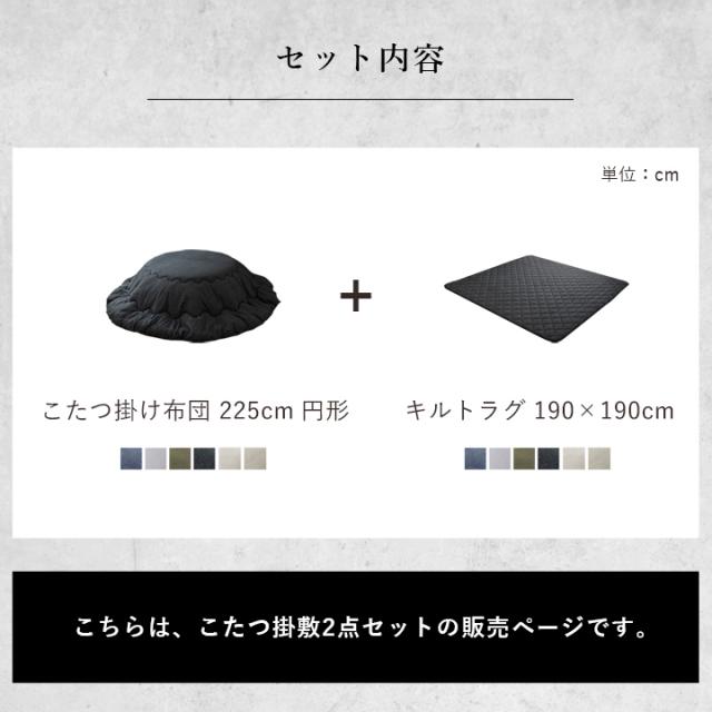 こたつ布団 セット形 大判 2点 掛敷セット 綿 100% 「 先染めこたつ掛敷布団2点セット 」 225c形 ( 対応こたつ台： 90c形 110c形 ) 洗える 薄掛け こたつ おしゃれ 北欧 コタツ 丸 省エネ 節電対策 リバーシブル_1