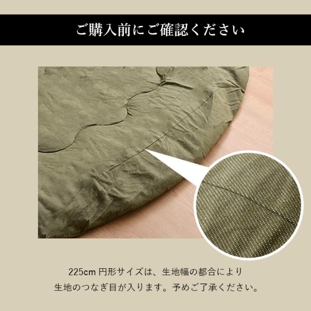 こたつ布団 セット形 大判 2点 掛敷セット 綿 100% 「 先染めこたつ掛敷布団2点セット 」 225c形 ( 対応こたつ台： 90c形 110c形 ) 洗える 薄掛け こたつ おしゃれ 北欧 コタツ 丸 省エネ 節電対策 リバーシブル_11