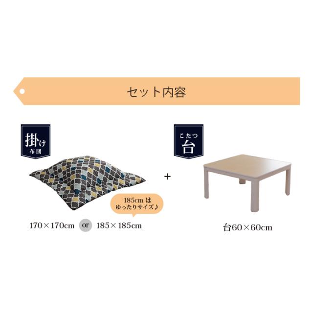 こたつ こたつセット 2点 正方形 掛台 60×60cm ( 布団 約170×170cm or 約185×185cm ) テーブル セット コタツ おしゃれ こたつ布団 オシャレ 和洋カジュアルこたつセット 小さい 一人用 ココット リーフ モロコ マオ_2