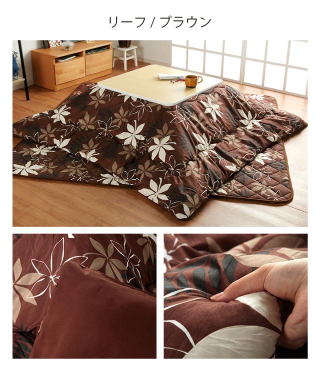 こたつ こたつセット 2点 正方形 掛台 60×60cm ( 布団 約170×170cm or 約185×185cm ) テーブル セット コタツ おしゃれ こたつ布団 オシャレ 和洋カジュアルこたつセット 小さい 一人用 ココット リーフ モロコ マオ_10