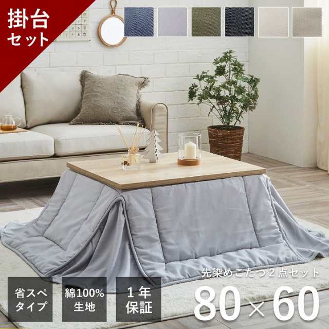 こたつ セット 長方形 テーブル 布団 2点セット コタツ 西海岸 デニム ヴィンテージ 「 先染め省スペースこたつ掛台2点セット 」 台：80×60cm 洗える こたつ布団 省スペース コタツ布団 こたつテーブルの通販は