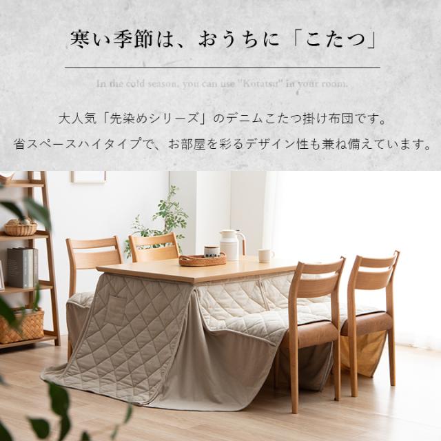 ハイタイプ こたつ布団 長方形 省スペース 高脚 洗える 225×265cm