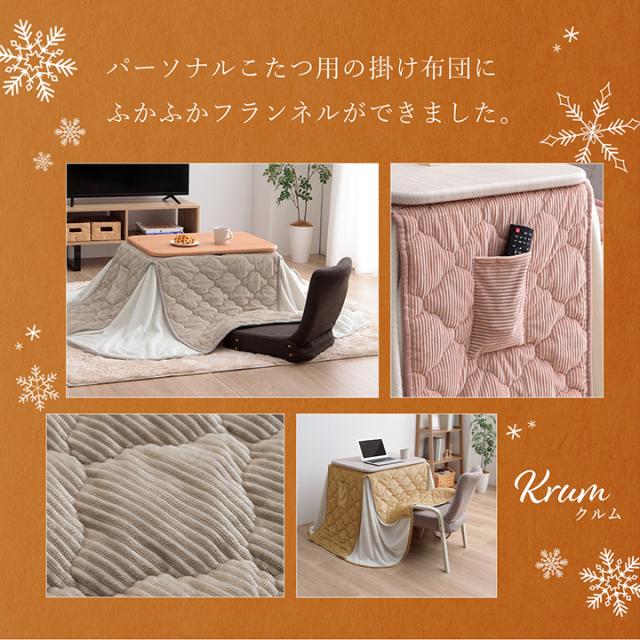 こたつ布団 長方形 省スペース 一人用 ハイタイプ こたつ用掛布団 「 クルム 」 70×50cm台適応 パーソナルこたつ用 こたつ 掛布団 掛け布団 洗える テレワーク 在宅勤務 省エネ_1