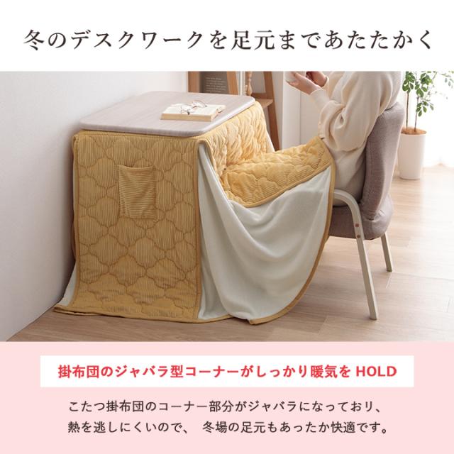 こたつ布団 長方形 省スペース 一人用 ハイタイプ こたつ用掛布団 「 クルム 」 70×50cm台適応 パーソナルこたつ用 こたつ 掛布団 掛け布団 洗える テレワーク 在宅勤務 省エネ_4