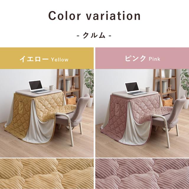こたつ布団 長方形 省スペース 一人用 ハイタイプ こたつ用掛布団 「 クルム 」 70×50cm台適応 パーソナルこたつ用 こたつ 掛布団 掛け布団 洗える テレワーク 在宅勤務 省エネ_9