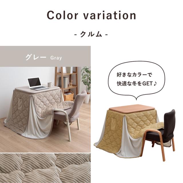 こたつ布団 長方形 省スペース 一人用 ハイタイプ こたつ用掛布団 「 クルム 」 70×50cm台適応 パーソナルこたつ用 こたつ 掛布団 掛け布団 洗える テレワーク 在宅勤務 省エネ_10