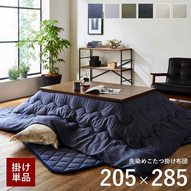 【OFFクーポン配布中】 こたつ布団 長方形大判 人気 205×285cm 「先染めこたつ掛け布団単品」 コタツ デニム 西海岸 先染め こたつ