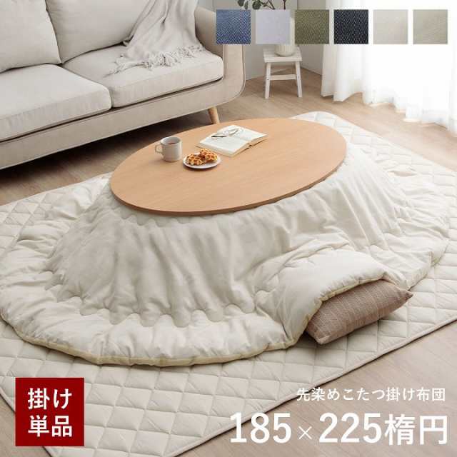 こたつ布団 楕円形「先染めアソート」 厚掛け布団単品　約185×225cm楕円 選べる10柄 デニム つむぎ 刺子 ネイビー グレー ブラック  ブラウン カーキ ベージュ