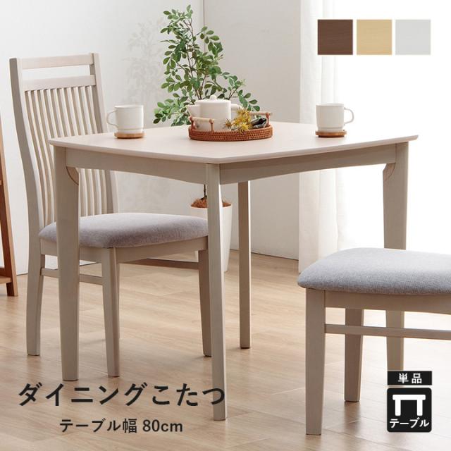 こたつ テーブル 正方形 ハイタイプ ダイニング こたつテーブル  「 ダイニングこたつ台 ブリス 」 80×80×70cm ダイニングテーブル 2人 単品 一人暮らし 二人暮らし シンプル ナチュラル 新生活の通販は 18,675円