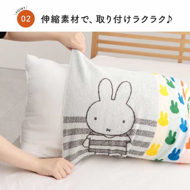 西川 枕カバー タオル地 のびのび ミッフィー まくらカバー 「 西川 のびのびタオルピローケース miffy 」 約64×34cm 抗菌 清潔  リバーシブル 丸洗いOK 綿素材 パイル生地 かわいい おしゃれ 伸縮素材 洗えるの通販はau PAY マーケット - い草屋さんこたつ屋さん |  au PAY ...