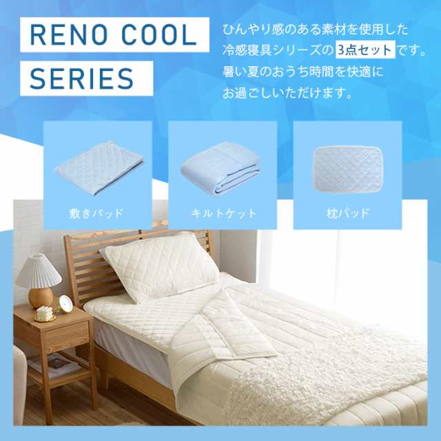 ひんやり敷きパッド 冷感 冷感寝具 接触冷感 3点セット 「レノ」 ひんやりマット シングル 夏用 熱中症 熱帯夜 ひんやり 敷きパッド  ケッの通販はau PAY マーケット - い草屋さんこたつ屋さん | au PAY マーケット－通販サイト