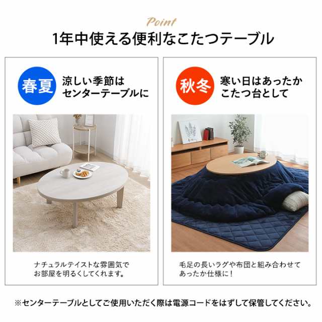 テーブル こたつテーブル こたつ 楕円形 おしゃれ 一人暮らし