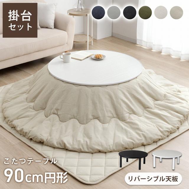 こたつ セット こたつテーブル 円形 セット 「 カジュアルこたつ台 」 台：90cm 布団：205cm円形 ホワイト ブラック 2点セット オールシーズン こたつセット こたつ布団