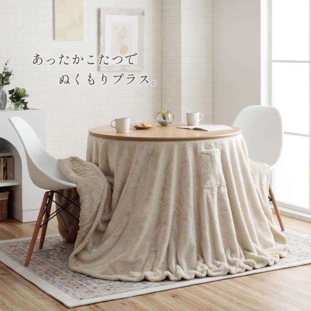 こたつ セット形 ダイニング こたつ台 テーブル ハイタイプ 「 ラピアス カフェこたつ2点セット 90c形 」高さ70cm 台：直径90cm カバー：直径245cm 一人暮らし 北欧 おしゃれ 省エネ 洗える ラビットファー_2