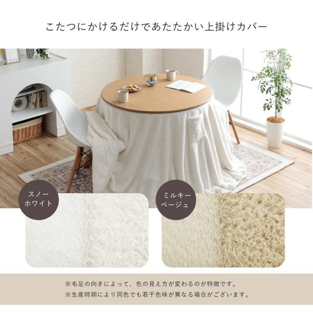 こたつ セット形 ダイニング こたつ台 テーブル ハイタイプ 「 ラピアス カフェこたつ2点セット 90c形 」高さ70cm 台：直径90cm カバー：直径245cm 一人暮らし 北欧 おしゃれ 省エネ 洗える ラビットファー_3