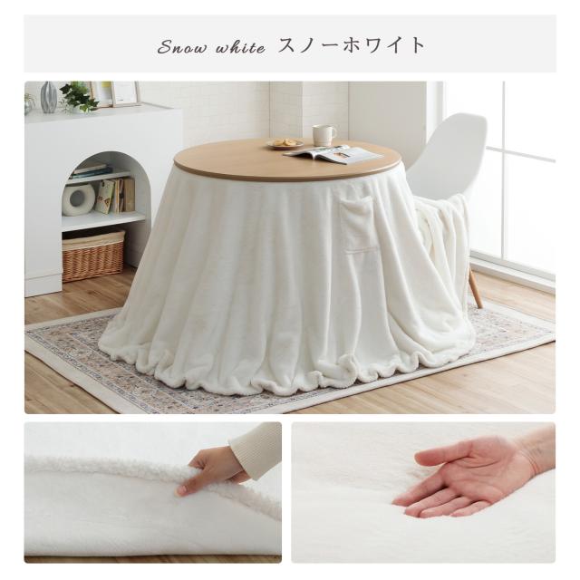 こたつ セット形 ダイニング こたつ台 テーブル ハイタイプ 「 ラピアス カフェこたつ2点セット 90c形 」高さ70cm 台：直径90cm カバー：直径245cm 一人暮らし 北欧 おしゃれ 省エネ 洗える ラビットファー_11