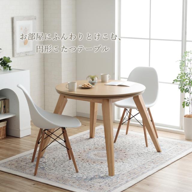 こたつ セット形 ダイニング こたつ台 テーブル ハイタイプ 「 ラピアス カフェこたつ2点セット 90c形 」高さ70cm 台：直径90cm カバー：直径245cm 一人暮らし 北欧 おしゃれ 省エネ 洗える ラビットファー_14