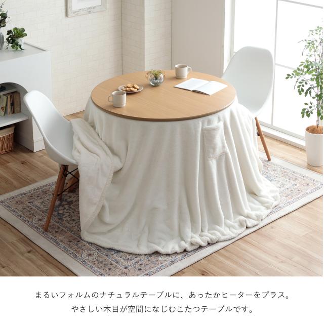 こたつ セット形 ダイニング こたつ台 テーブル ハイタイプ 「 ラピアス カフェこたつ2点セット 90c形 」高さ70cm 台：直径90cm カバー：直径245cm 一人暮らし 北欧 おしゃれ 省エネ 洗える ラビットファー_15