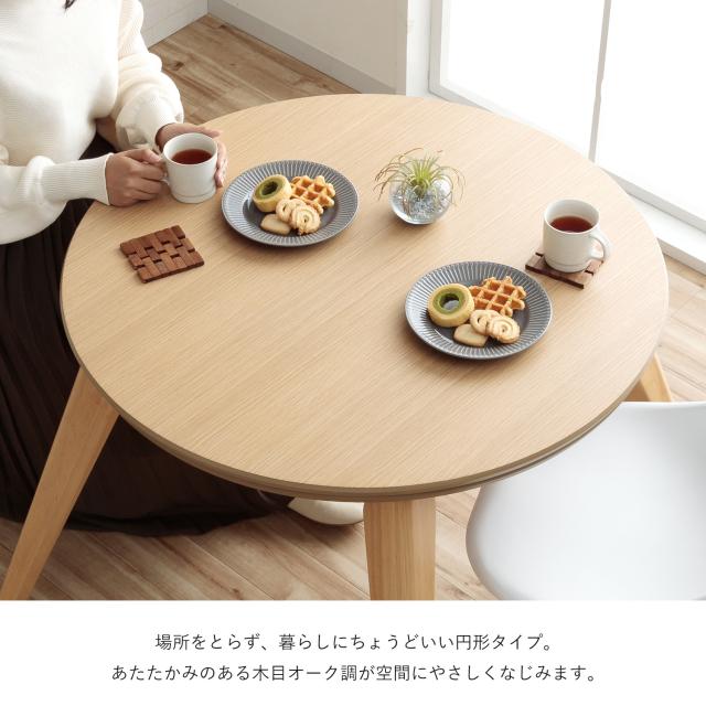 こたつ セット形 ダイニング こたつ台 テーブル ハイタイプ 「 ラピアス カフェこたつ2点セット 90c形 」高さ70cm 台：直径90cm カバー：直径245cm 一人暮らし 北欧 おしゃれ 省エネ 洗える ラビットファー_16