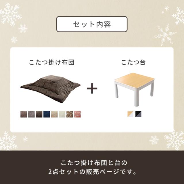 こたつ こたつテーブル こたつセット こたつ布団 コタツ 2点セット 「 フラン 掛台セット 」 こたつテーブル 正方形 60×60 cm 掛布団170×170 cm 掛台セット ひとり用こたつ 一人用こたつ こたつテーブル セット_3