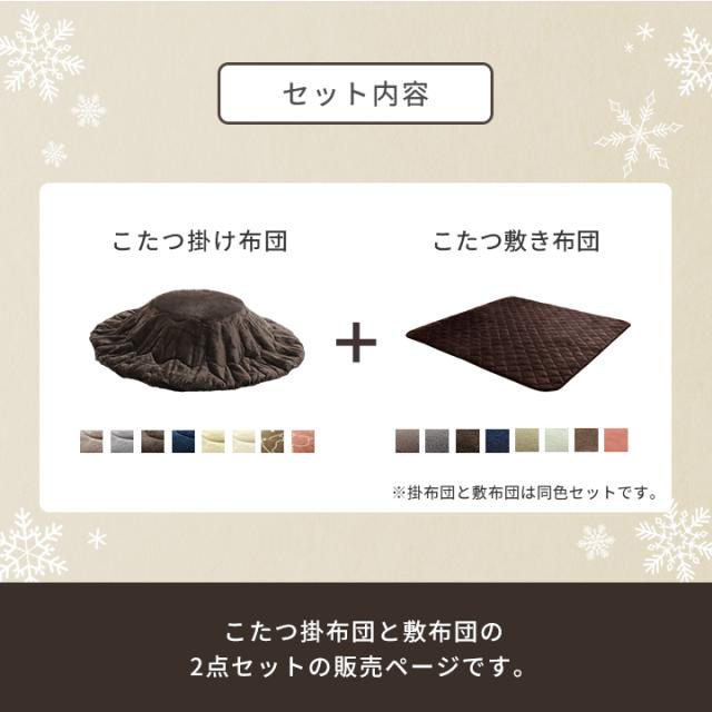 こたつ形 掛敷セット 225c形 こたつ布団セット 「 フラン 掛敷布団セット 」 約225c形 丸 丸型 (掛布団+敷布団) こたつ布団 抗菌防臭 人気 フランネル こたつ掛け布団 キルトラグ_3