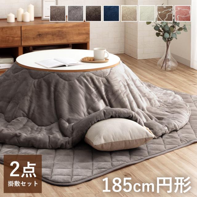 こたつ布団 円形 掛敷セット 185cm円形 こたつ布団セット 「 フラン 掛