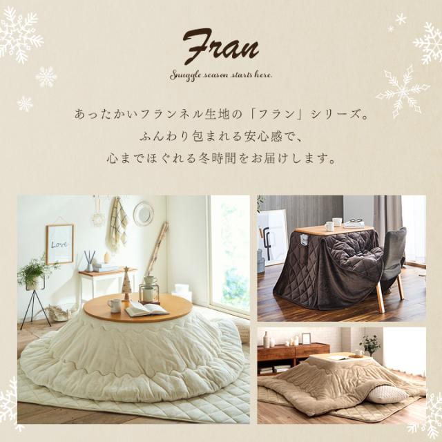 こたつ布団 円形 掛敷セット 185cm円形 こたつ布団セット 「 フラン 掛敷布団セット 」 約185cm円形 丸 丸型 (掛布団+敷布団) こたつ布団 抗菌防臭 人気 フランネル こたつ掛け布団 キルトラグ 敷き布団 こたつ布団 円形 掛敷セット 185cm円形 こたつ布団セット 「 フラン 掛