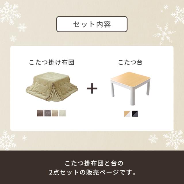 こたつ 2点セット こたつテーブル 布団セット 正方形 「フラン(省)掛台セット」こたつテーブル 省スぺース 約 60×60cm 160×160cm こたつ掛け布団 こたつ台 コンパクト_3